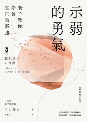 示弱的勇氣：老子教你學會真正的堅強