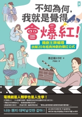 不知為何，我就是覺得會爆紅！韓劇王牌編導拆解20年經典神劇的爆紅公式