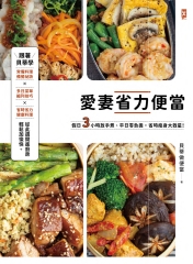 愛妻省力便當：假日3小時放手煮，平日零負擔，省時瘦身大救星！