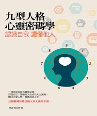 認識自我，讀懂他人：九型人格心靈密碼學