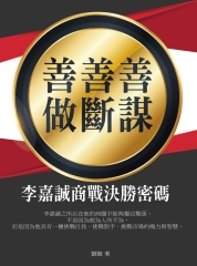 善謀•善斷•善做：李嘉誠商戰決勝密碼
