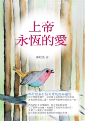上帝永恆的愛