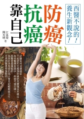 防癌抗癌靠自己：西醫不說的！養生新觀念！