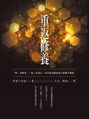 重返修養