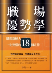 職場優勢學：職場新鮮人一定要懂的18個定律
