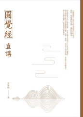 圓覺經直講