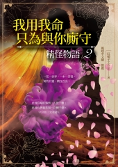 我用我命，只為與你廝守：精怪物語2