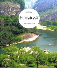 名山名水名茶