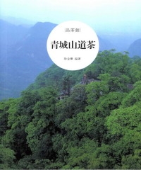 青城山道茶