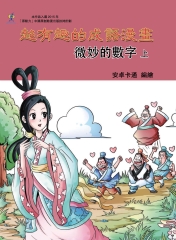 超有趣的成語漫畫：微妙的數字（上）