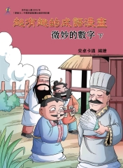 超有趣的成語漫畫：微妙的數字（下）