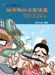 超有趣的成語漫畫：可愛的動物（上）