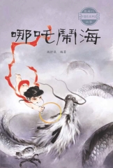 最美的中國經典神話故事：哪吒鬧海