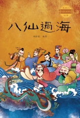 最美的中國經典神話故事：八仙過海