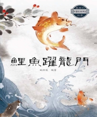 最美的中國經典神話故事：鯉魚躍龍門
