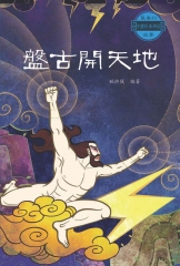 最美的中國經典神話故事：盤古開天地