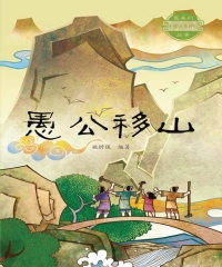 最美的中國經典神話故事：愚公移山