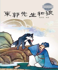 最美的中國經典神話故事：東郭先生和狼
