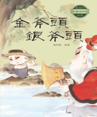 最美的中國經典神話故事：金斧頭銀斧頭