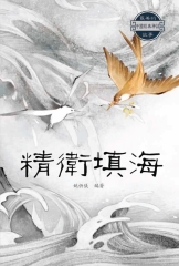 最美的中國經典神話故事：精衛填海