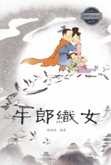 最美的中國經典神話故事：牛郎織女