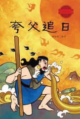 最美的中國經典神話故事：夸父追日