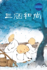 最美的中國經典神話故事：三個和尚
