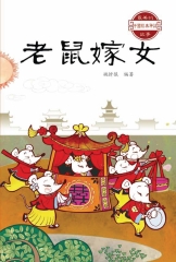 最美的中國經典神話故事：老鼠嫁女