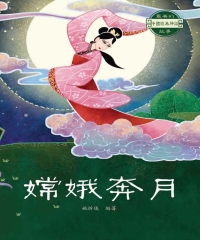 最美的中國經典神話故事：嫦娥奔月