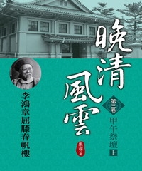 晚清風雲：第三卷‧甲午祭壇〈上〉