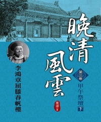 晚清風雲：第三卷‧甲午祭壇〈下〉