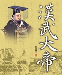 漢武大帝