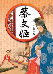 蔡文姬