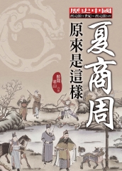 夏商周原來是這樣