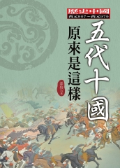 五代十國原來是這樣