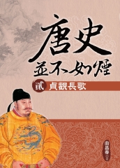 唐史並不如煙（貳）：貞觀長歌