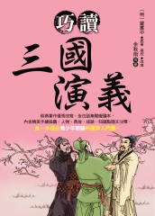 巧讀三國演義