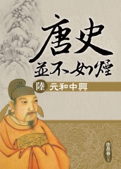 唐史並不如煙（陸）：元和中興