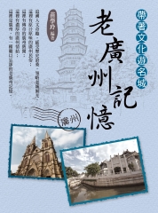 帶著文化遊名城：老廣州記憶