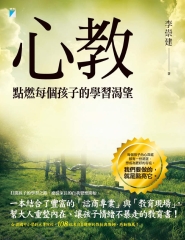 心教：點燃每個孩子的學習渴望