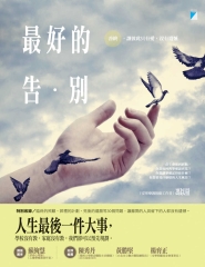 最好的告別：善終，讓彼此只有愛，沒有遺憾