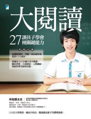 大閱讀：讓孩子學會27種關鍵能力