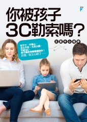 你被孩子3C勒索嗎？