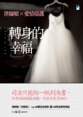 轉身的幸福：律師娘×愛情辯護