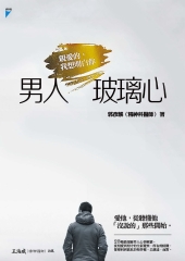男人玻璃心：親愛的，我想明白你