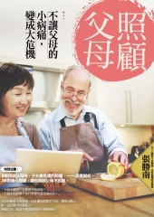 照顧父母：不讓父母的小病痛，變成大危機