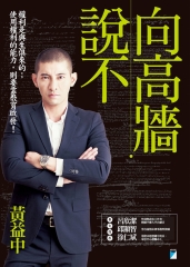向高牆說不
