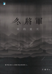 冬將軍來的夏天