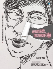 老師該教，卻沒教的事：那些在升學主義下，被逐漸遺忘的能力
