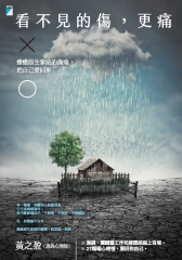 看不見的傷，更痛：療癒原生家庭的傷痛，把自己愛回來